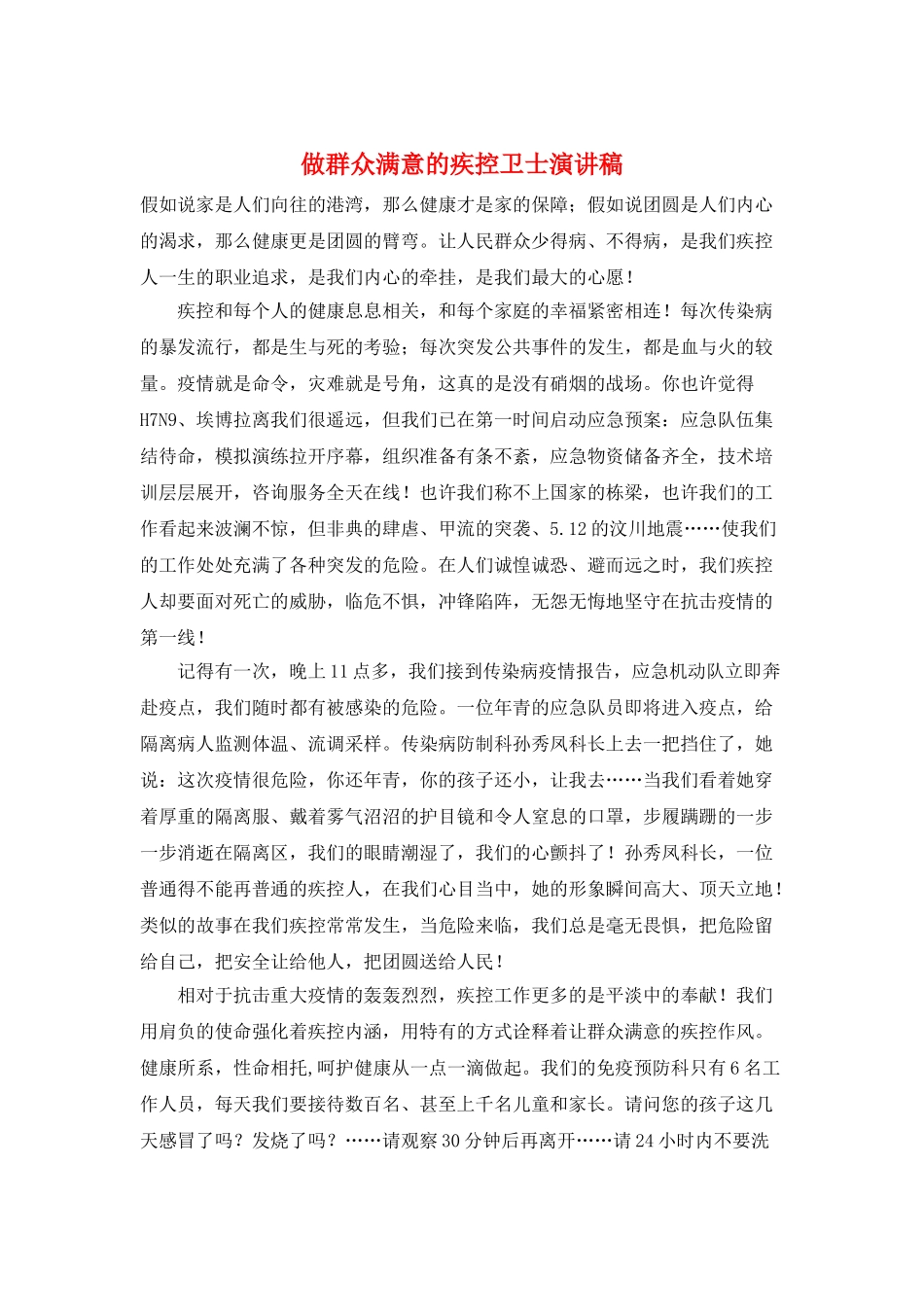 做群众满意的疾控卫士演讲稿_第1页