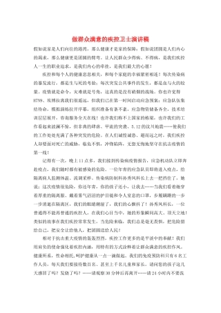 做群众满意的疾控卫士演讲稿