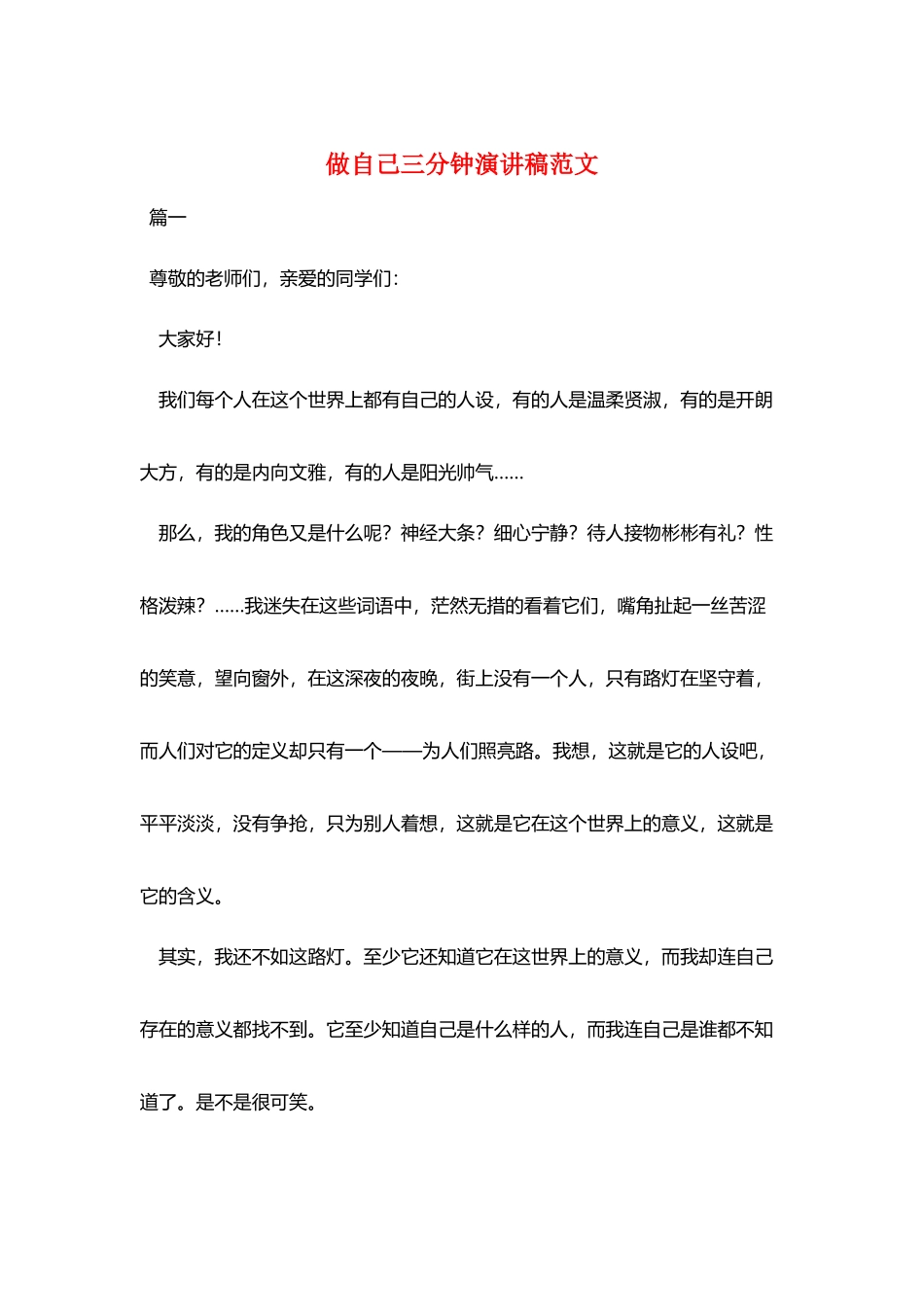 做自己三分钟演讲稿范文_第1页