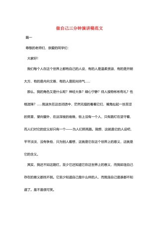 做自己三分钟演讲稿范文