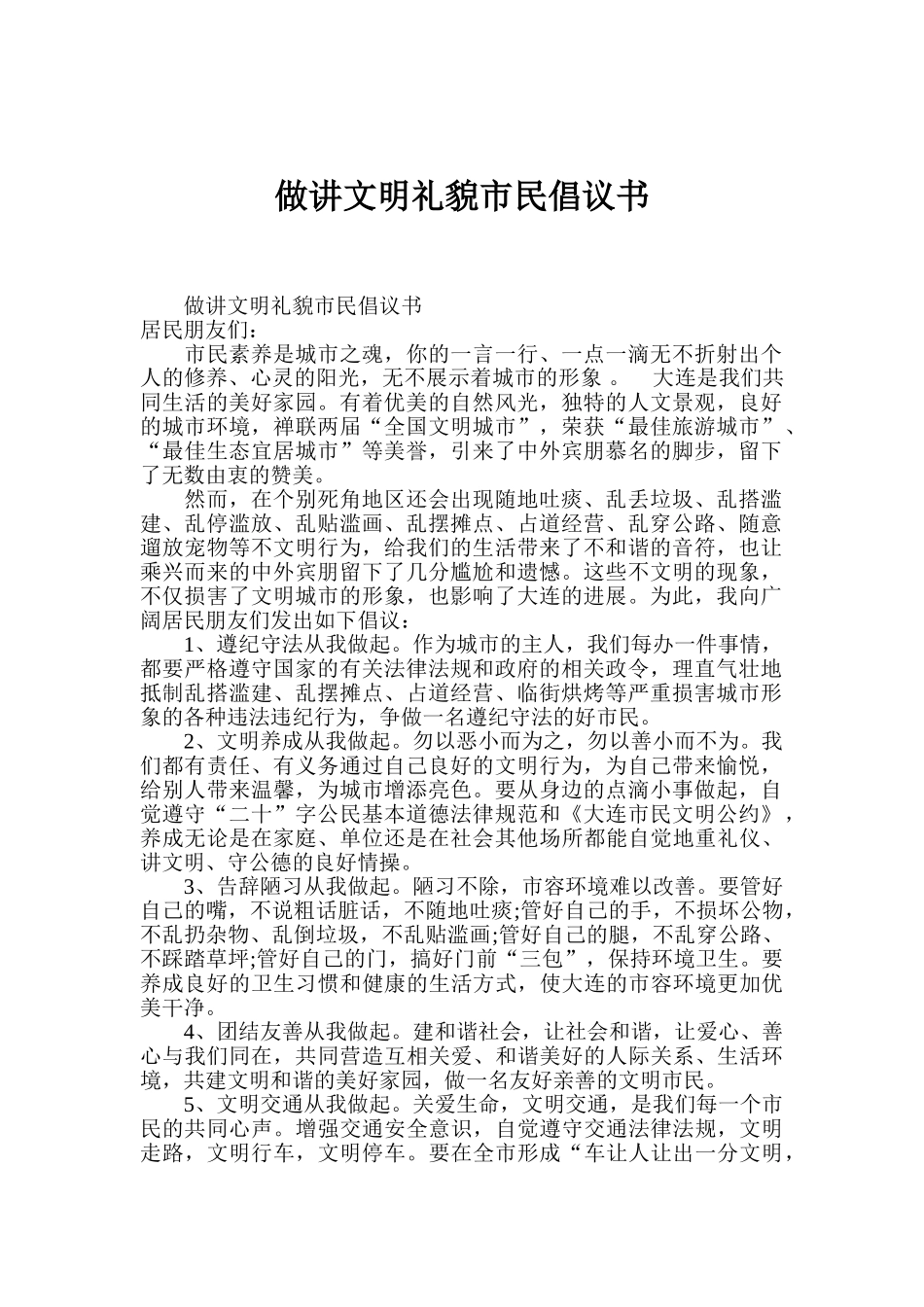 做讲文明礼貌市民倡议书_第1页