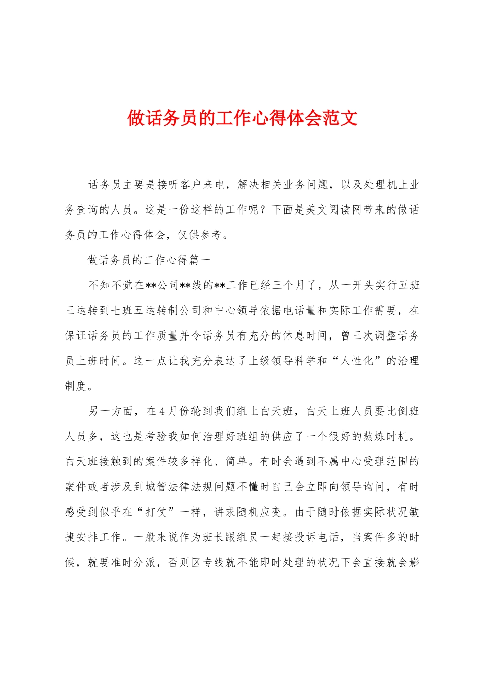做话务员的工作心得体会范文_第1页