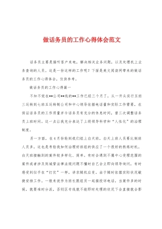 做话务员的工作心得体会范文