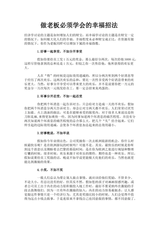 做老板必须学会的幸福招法