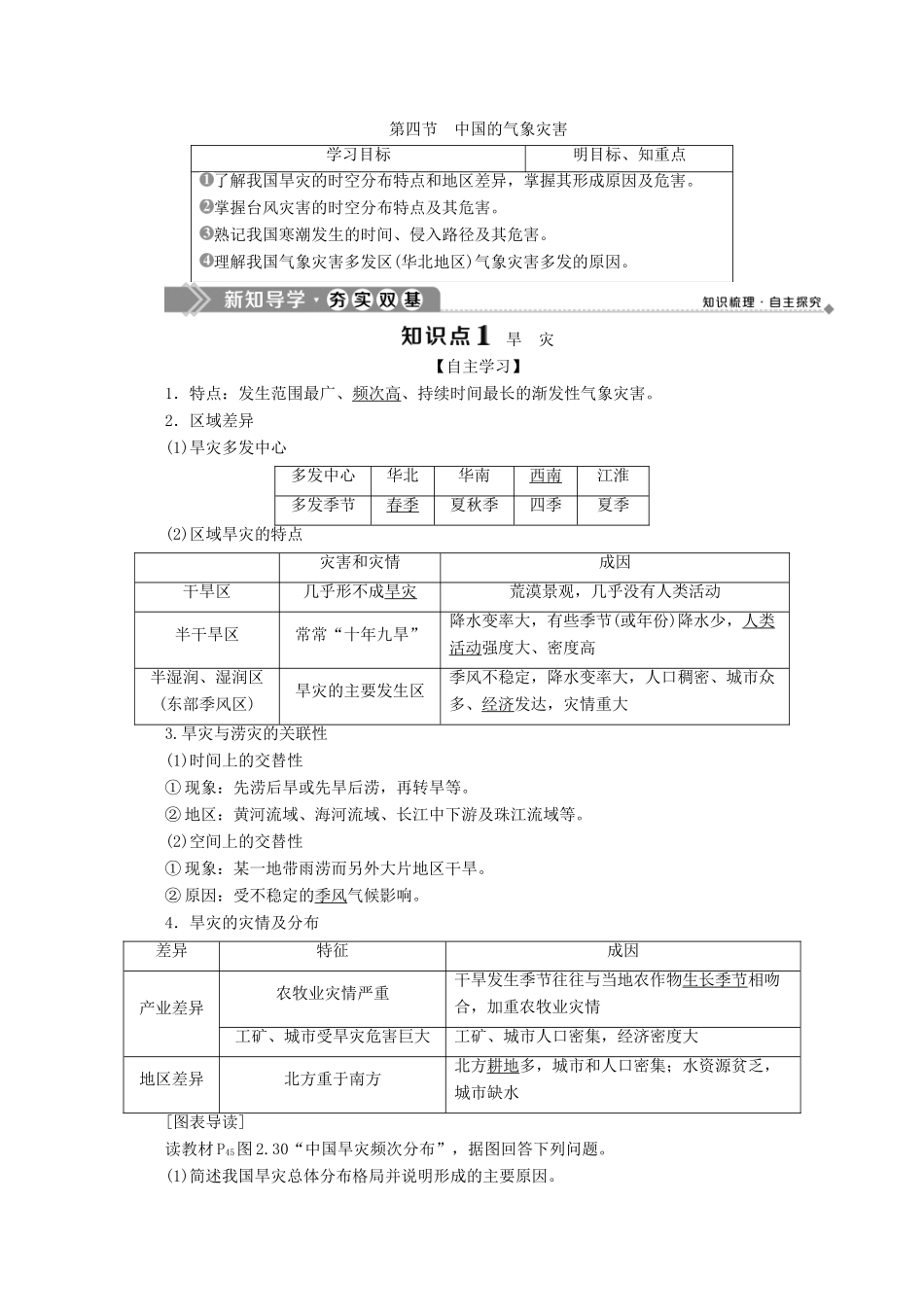 高中地理 第二章 中国的自然灾害 第四节 中国的气象灾害学案 新人教版选修5-新人教版高二选修5地理学案_第1页