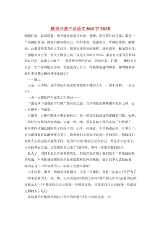 做自己高三议论文800字2025