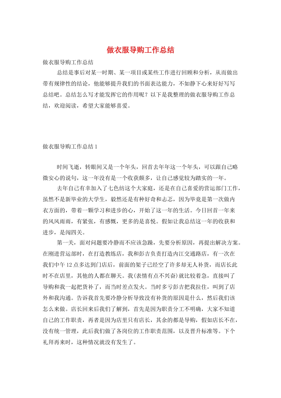 做衣服导购工作总结_第1页