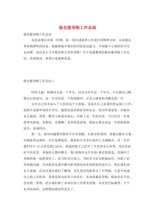 做衣服导购工作总结