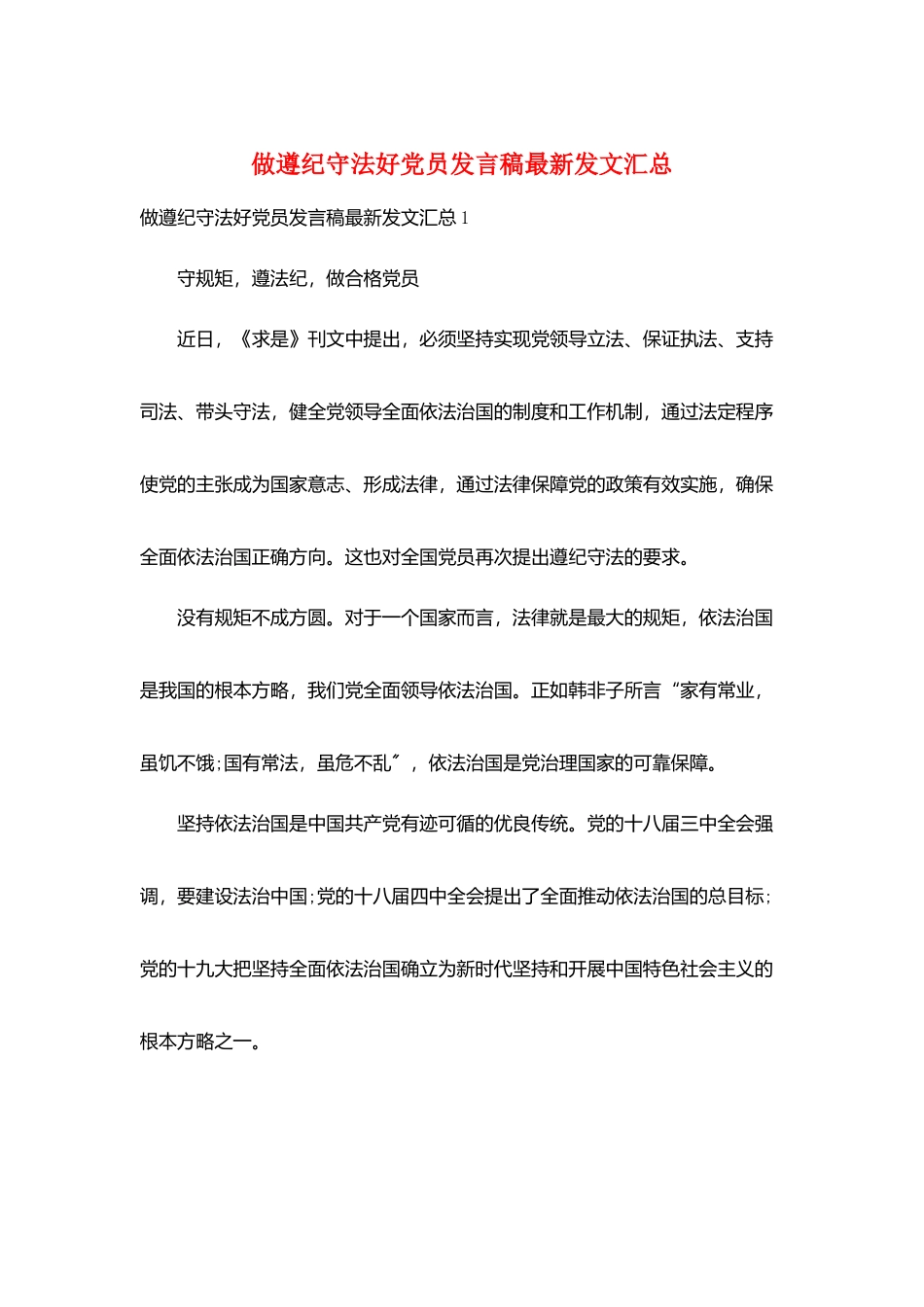 做遵纪守法好党员发言稿最新发文汇总_第1页