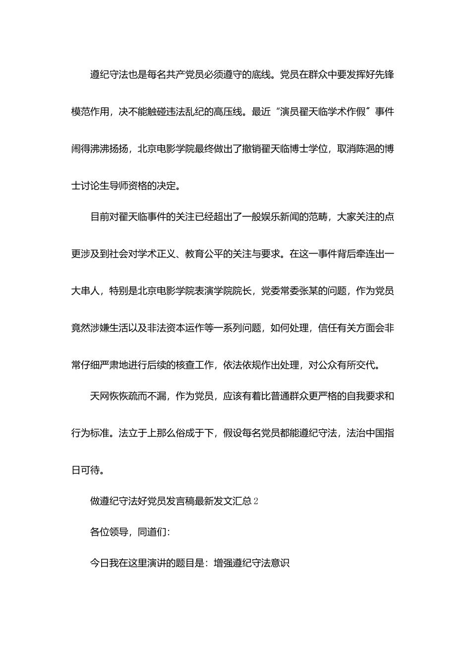 做遵纪守法好党员发言稿最新发文汇总_第2页