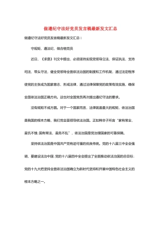 做遵纪守法好党员发言稿最新发文汇总