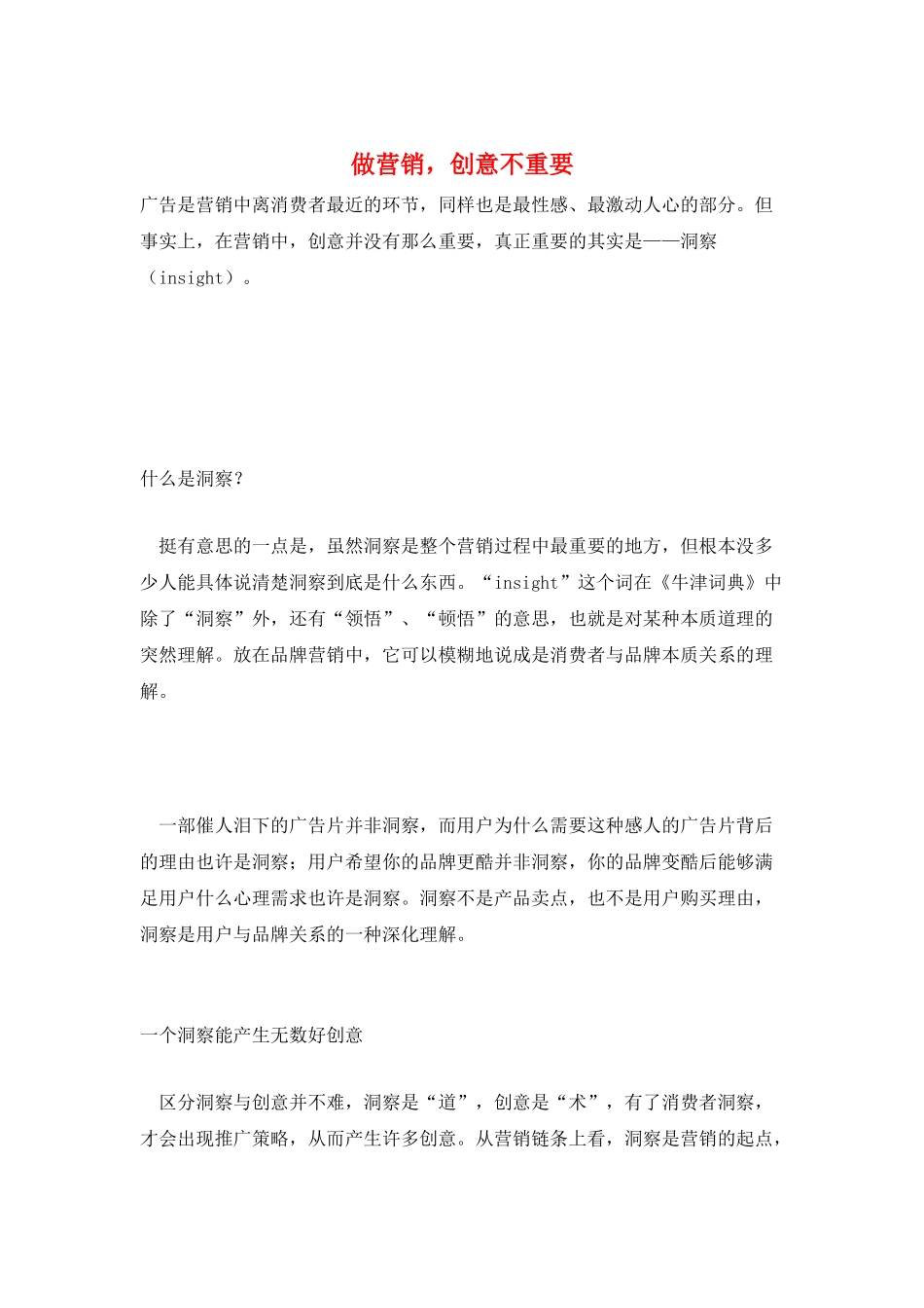 做营销-创意不重要_第1页