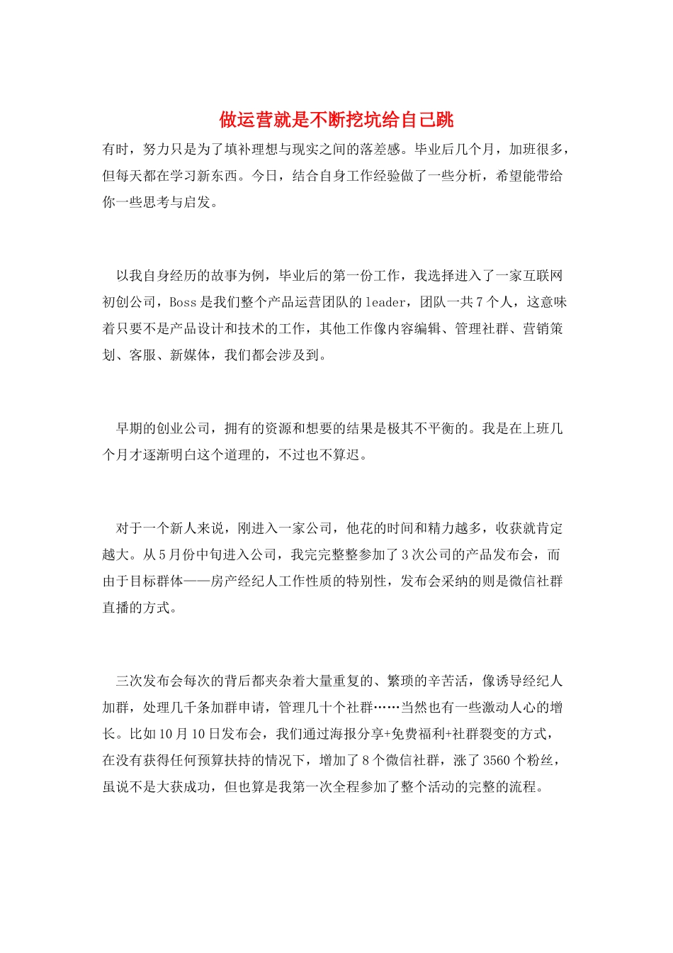 做运营就是不断挖坑给自己跳_第1页