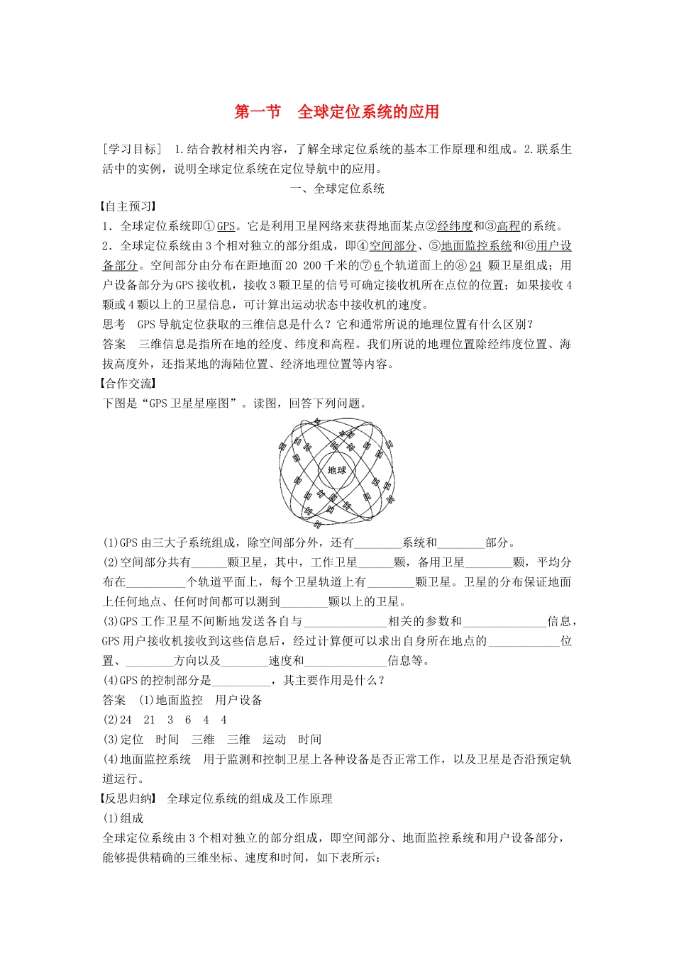 高中地理 第三章 第一节 全球定位系统的应用学案 中图版必修3-中图版高中必修3地理学案_第1页