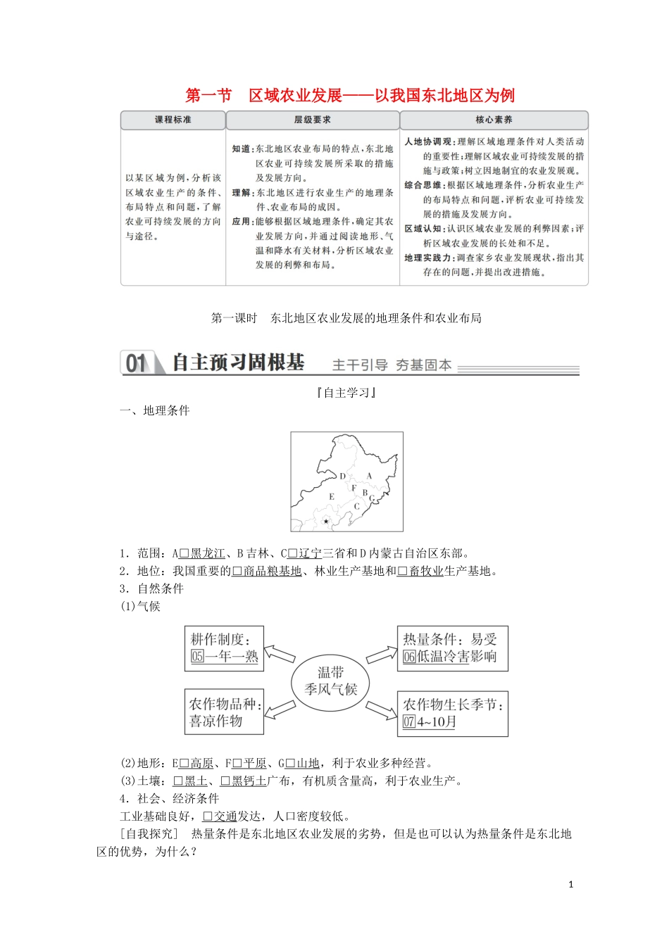 高中地理 第四章 区域经济发展 第一节 区域农业发展——以我国东北地区为例 第一课时 东北地区农业发展的地理条件和农业布局教学案 新人教版必修3-新人教版高二必修3地理教学案_第1页
