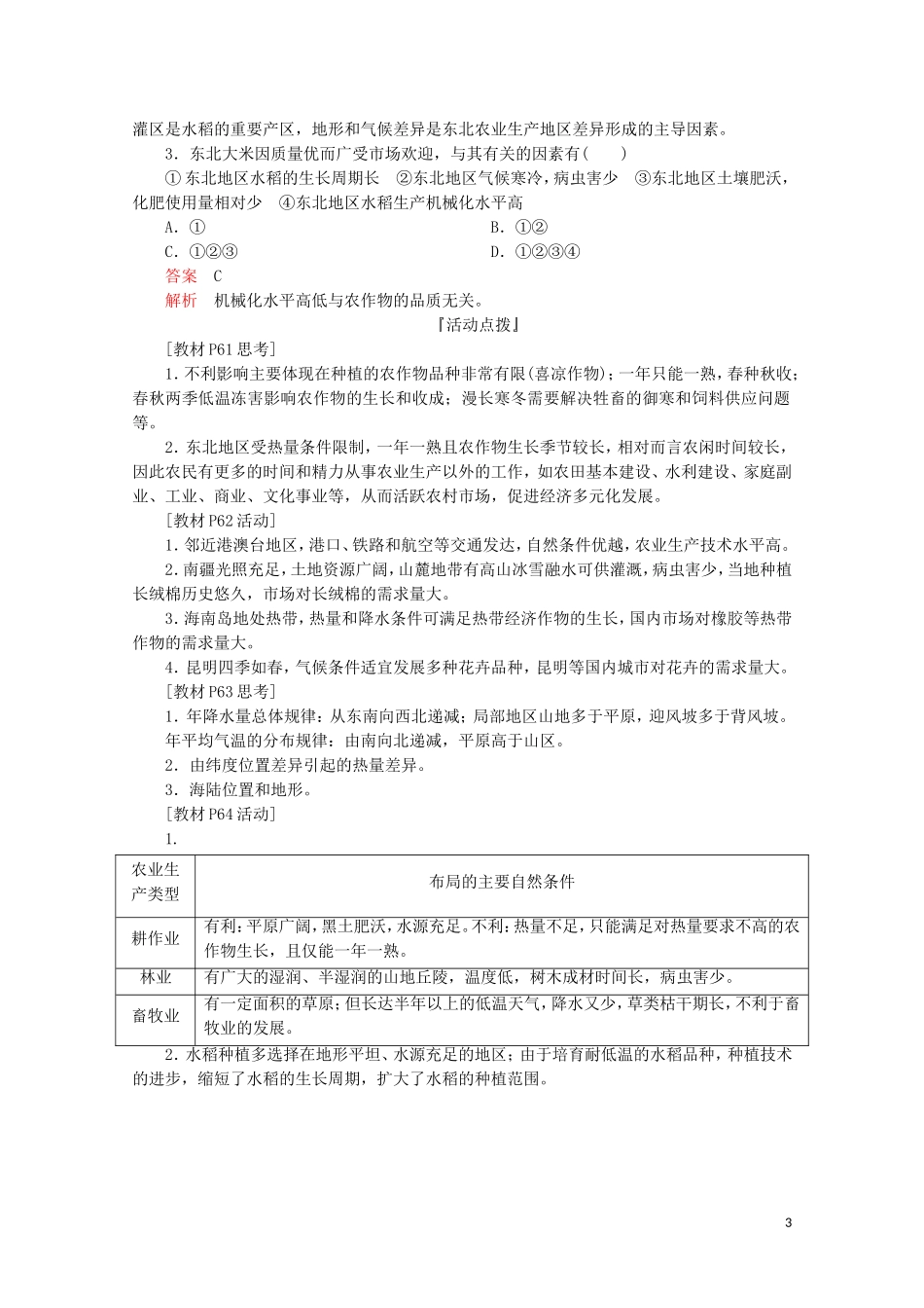 高中地理 第四章 区域经济发展 第一节 区域农业发展——以我国东北地区为例 第一课时 东北地区农业发展的地理条件和农业布局教学案 新人教版必修3-新人教版高二必修3地理教学案_第3页