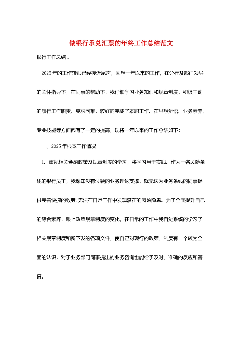 做银行承兑汇票的年终工作总结范文_第1页