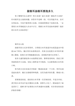 做银耳汤银耳要泡多久