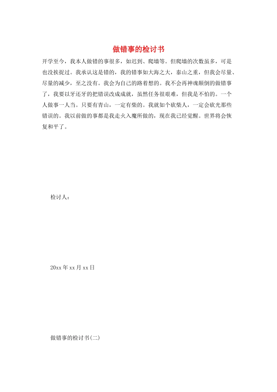 做错事的检讨书_第1页