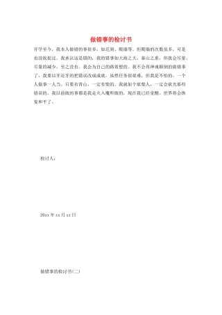 做错事的检讨书