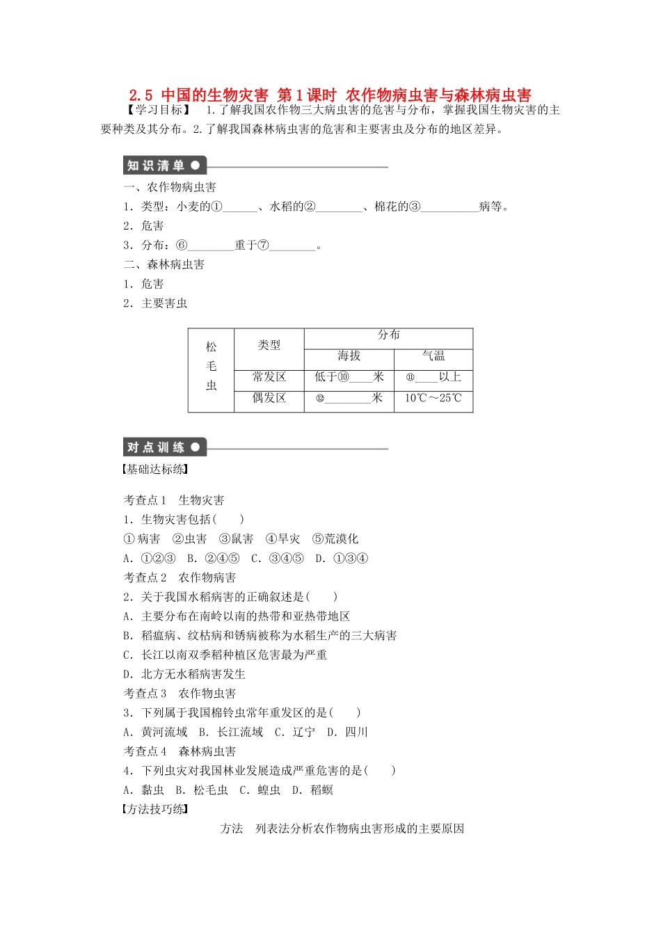高中地理 第二章 中国的自然灾害 第五节 中国的生物灾害（第1课时）农作物病虫害与森林病虫害学案 新人教版选修5-新人教版高二选修5地理学案_第1页