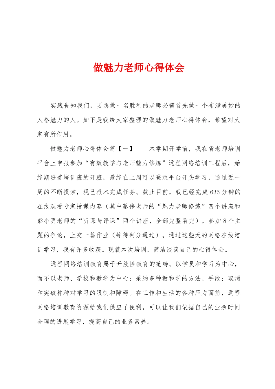 做魅力教师心得体会_第1页