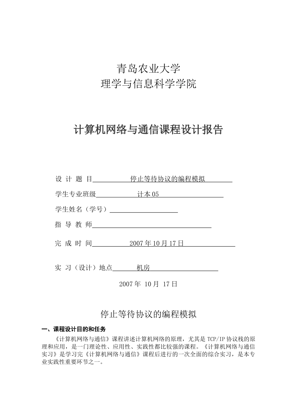 停止等待协议的编程模拟_第1页