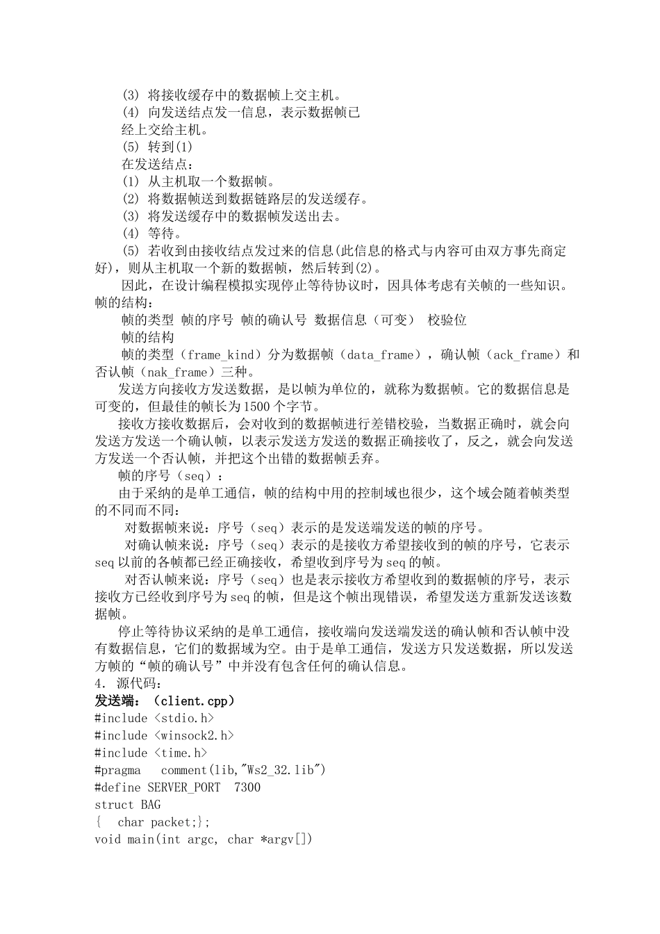停止等待协议的编程模拟_第3页