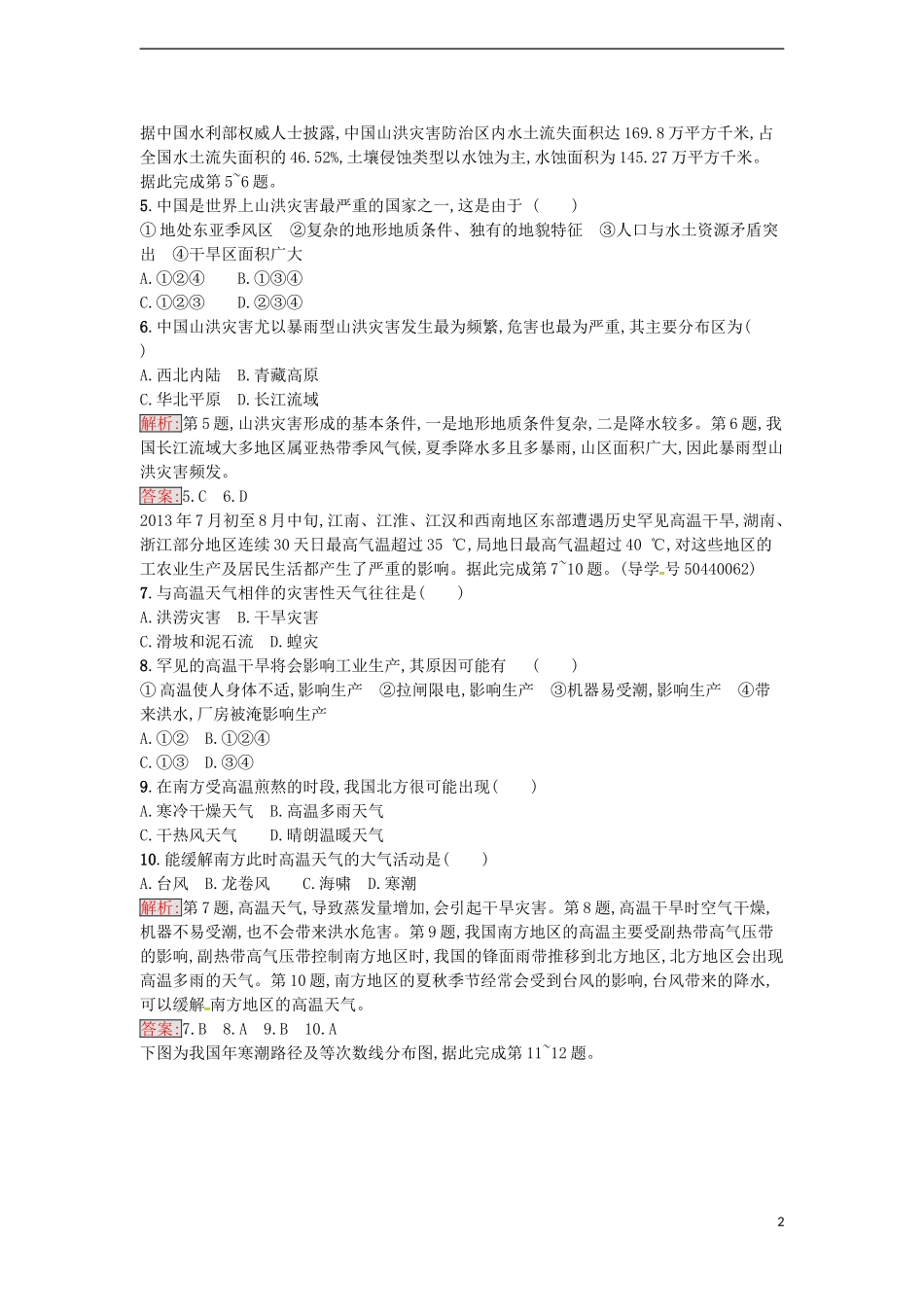 高中地理 第二章 我国主要的自然灾害测评 湘教版选修5-湘教版高二选修5地理课件_第2页