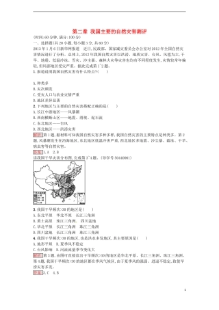 高中地理 第二章 我国主要的自然灾害测评 湘教版选修5-湘教版高二选修5地理课件