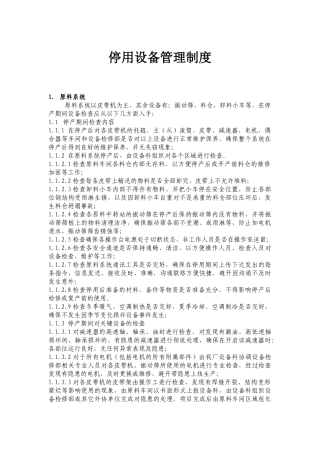 停用设备管理制度
