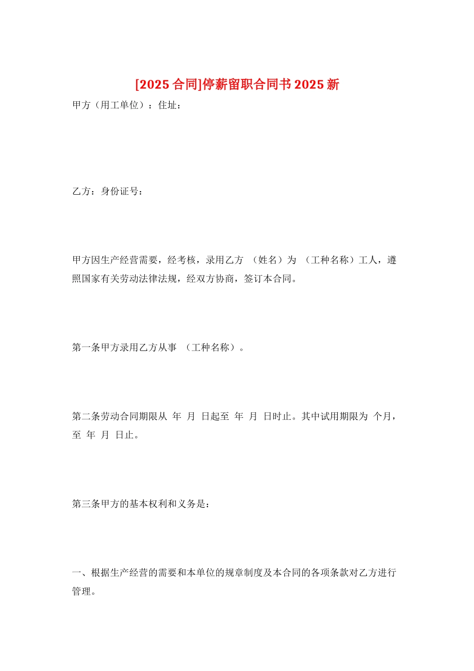 停薪留职合同书2025新_第1页