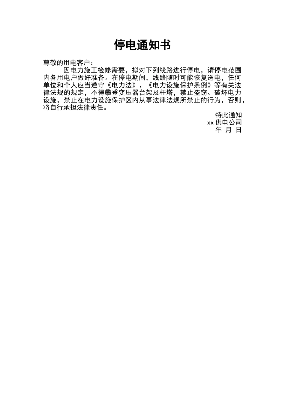 停电通知书范文模板（正式版）_第1页