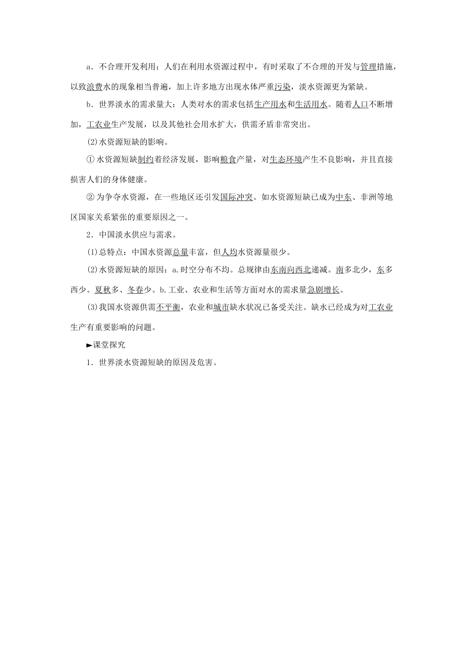 高中地理 第三章 第一节 人类面临的主要资源问题学案 新人教版选修6-新人教版高二选修6地理学案_第2页