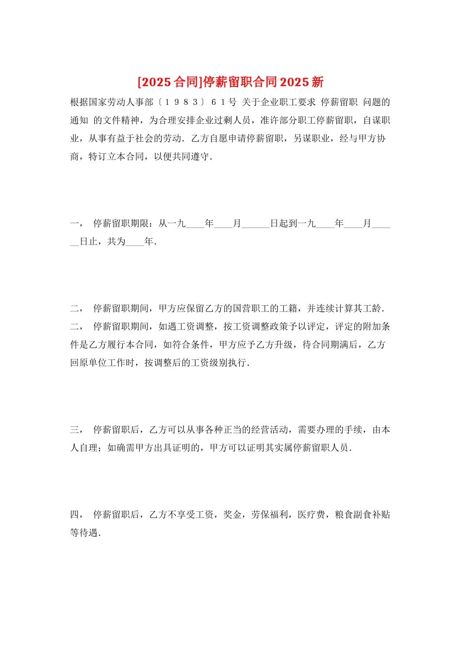 停薪留职合同2025新_第1页