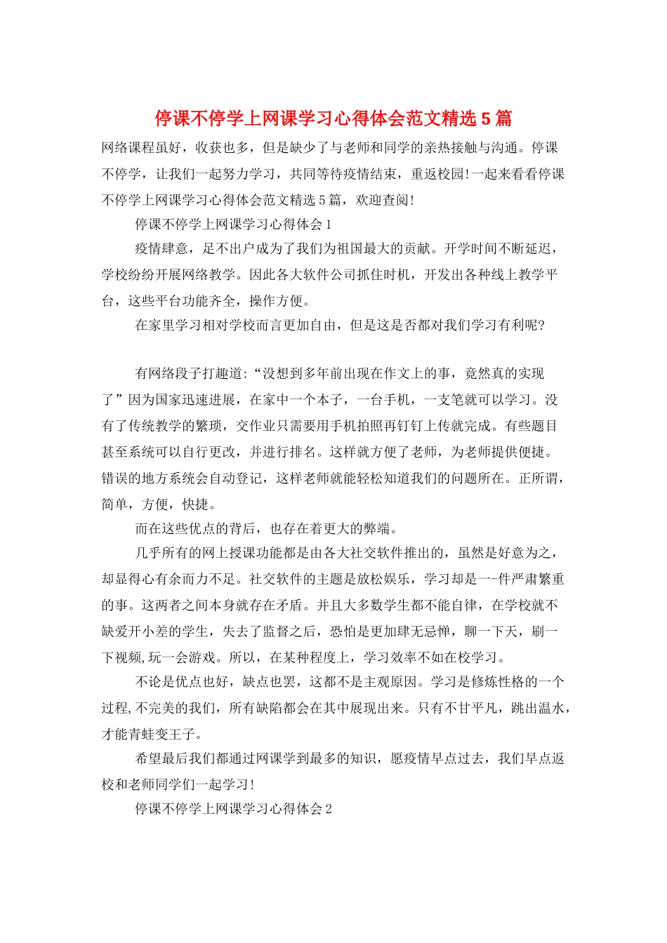 停课不停学上网课学习心得体会范文精选5篇_第1页