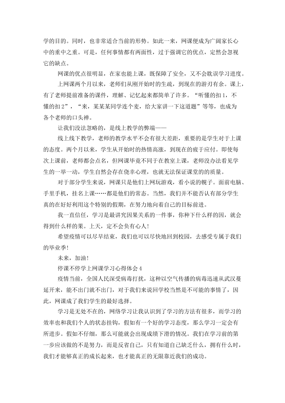 停课不停学上网课学习心得体会范文精选5篇_第3页