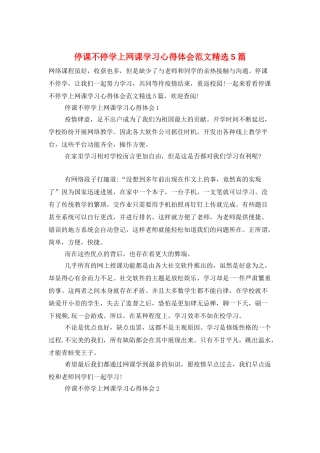 停课不停学上网课学习心得体会范文精选5篇