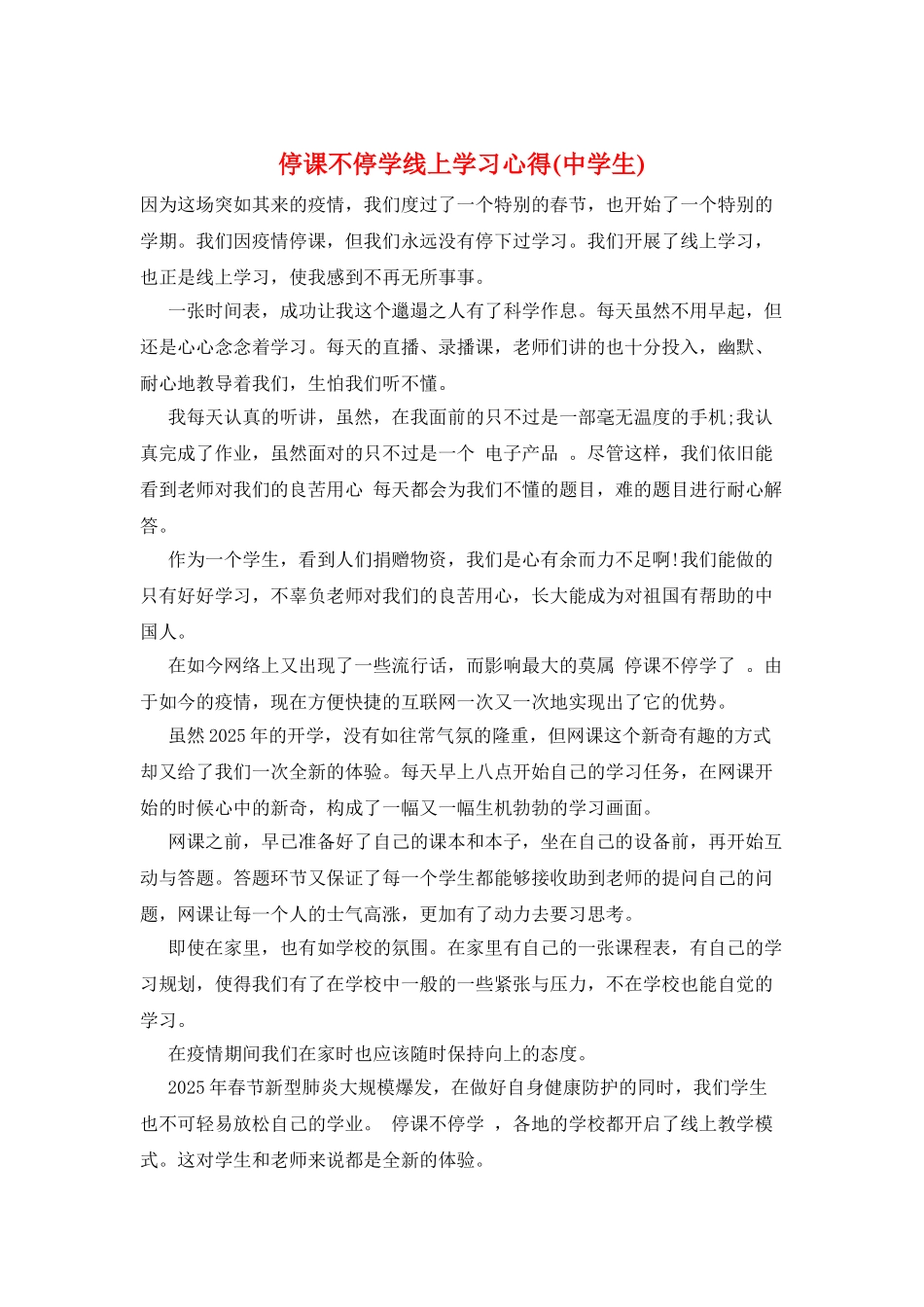停课不停学线上学习心得_第1页
