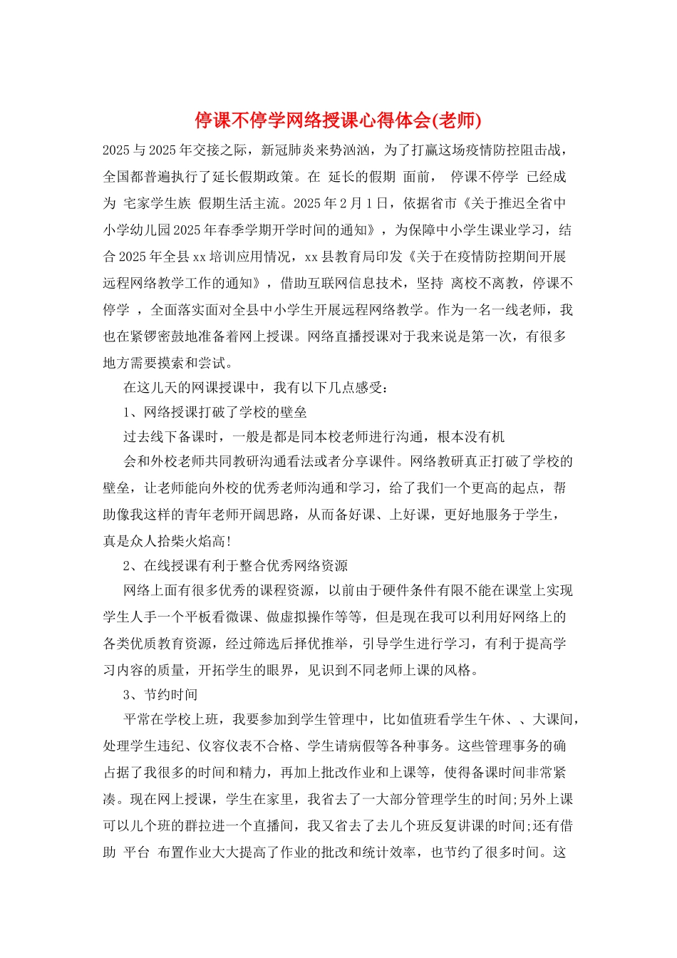 停课不停学网络授课心得体会_第1页