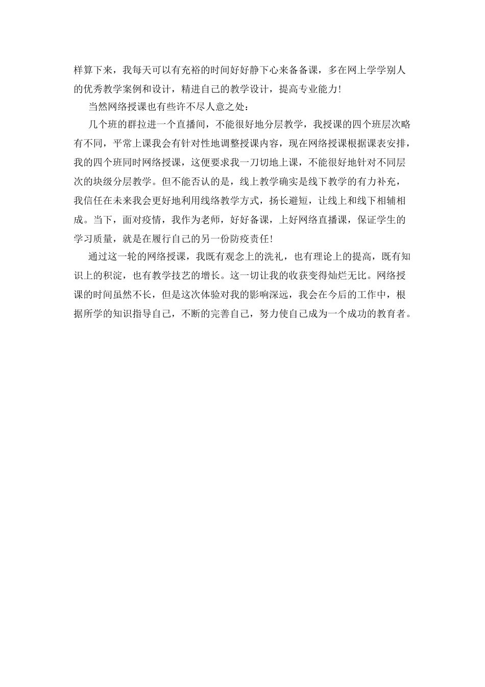 停课不停学网络授课心得体会_第2页