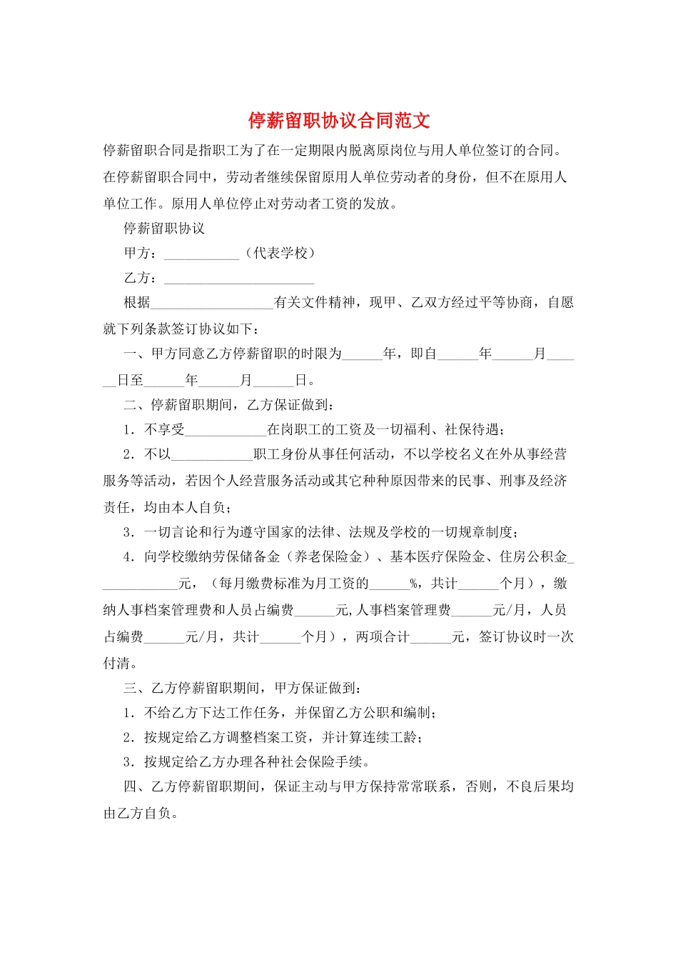 停薪留职协议合同范文_第1页