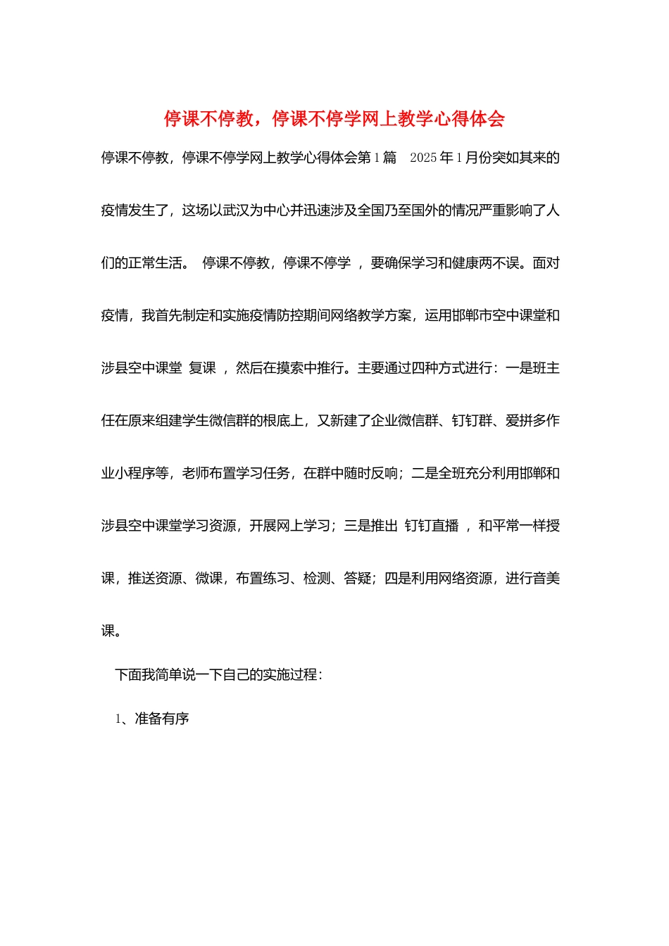 停课不停教-停课不停学网上教学心得体会_第1页