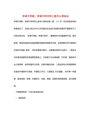 停课不停教-停课不停学网上教学心得体会