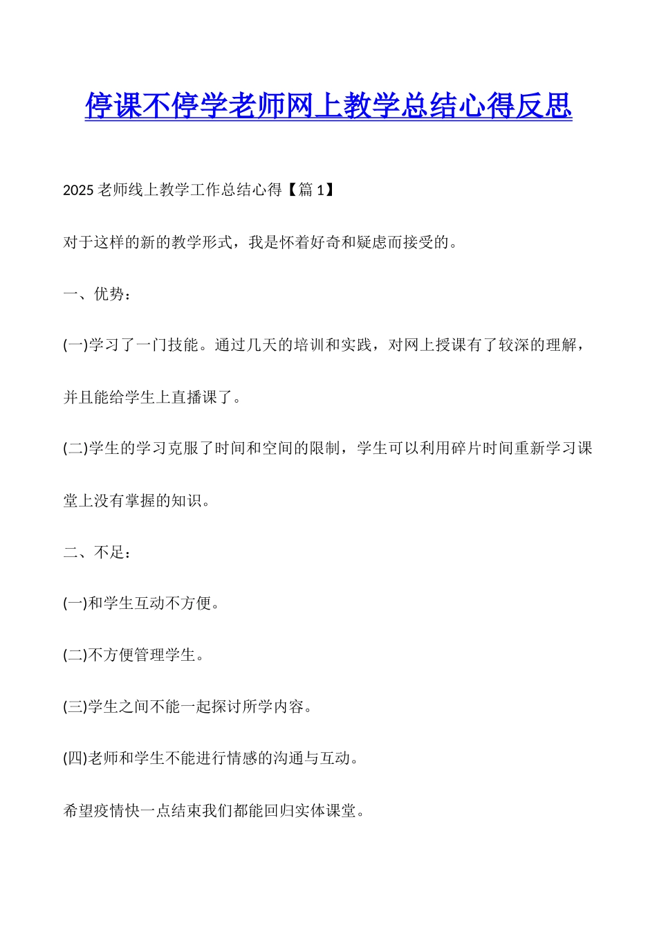停课不停学老师网上教学总结心得反思_第1页