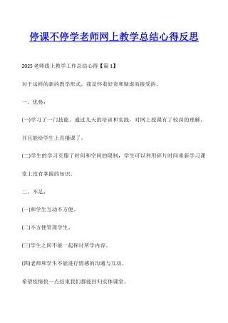 停课不停学老师网上教学总结心得反思