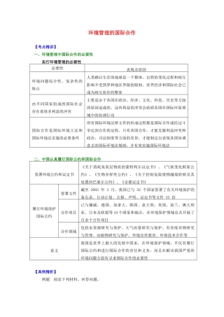 高中地理 第五章 环境管理 环境管理的国际合作学案 湘教版选修6-湘教版高二选修6地理学案