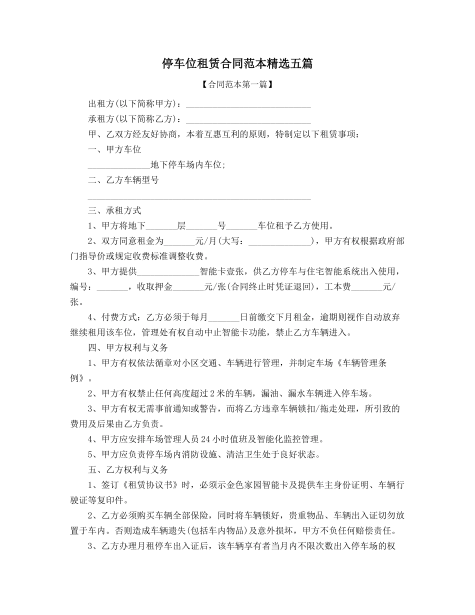 停车位出租通用协议范本合集_第1页