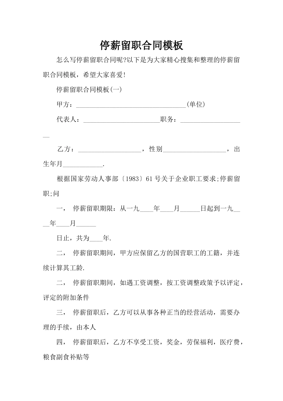 停薪留职合同模板（标准版）_第1页
