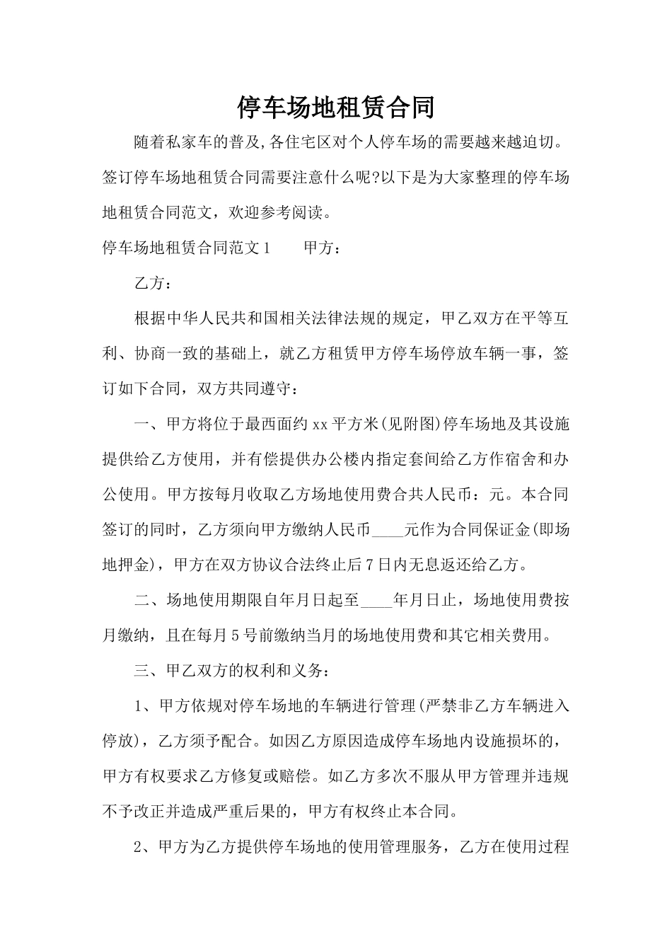 停车场地租赁合同（标准版）_第1页